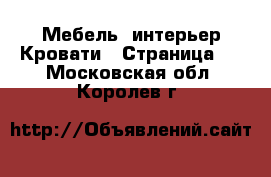 Мебель, интерьер Кровати - Страница 3 . Московская обл.,Королев г.